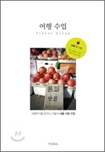 [염가한정판매] 여행 수업 vol.1 시장