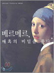 베르메르, 매혹의 비밀을 풀다
