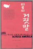 미국의 거짓말