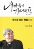 내 마음이 기뻐뛰도록/ 뜻으로 듣는 복음(다해)/ 홍승모 몬시뇰/위즈앤비즈