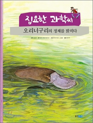 [염가한정판매] 집요한 과학씨 오리너구리의 정체를 밝히다