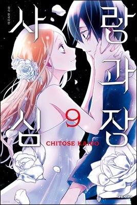 사랑과 심장 09권