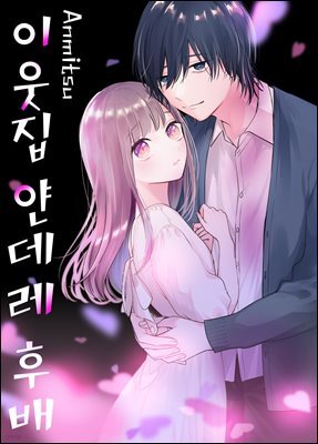 이웃집 얀데레 후배 20화