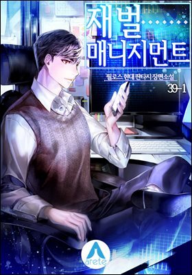 재벌 매니지먼트 39-1