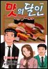 맛의 달인 106권