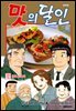 맛의 달인 102권