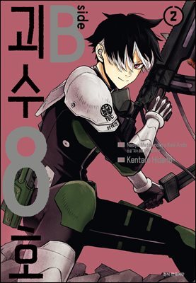 괴수 8호 side B 02권 (완결)