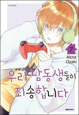 우리 남동생들이 죄송합니다 07권