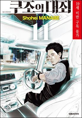 쿠조의 대죄 11권