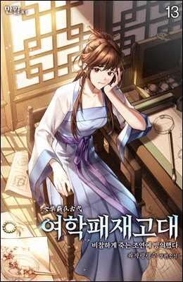여학패재고대(비참하게 죽는 조연에 빙의했다) 13권