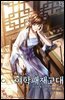 여학패재고대(비참하게 죽는 조연에 빙의했다) 13권