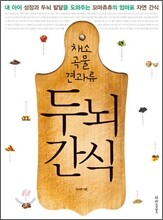 [염가한정판매] 채소 곡물 견과류 두뇌간식
