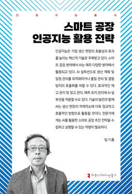 스마트 공장 인공지능 활용 전략