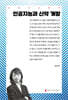 인공지능과 신약 개발