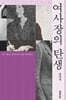 여사장의 탄생