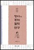 청야의 주자철학 연구