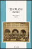 한국화교사