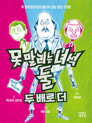 못 말리는 녀석 둘 2