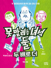 못 말리는 녀석 둘 2