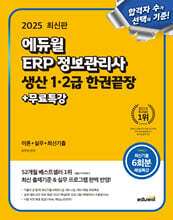 2025 에듀윌 ERP 정보관리사 생산 1·2급 한권끝장+무료특강