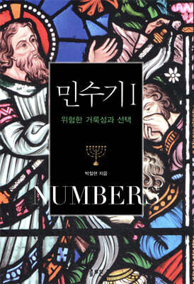 민수기 1