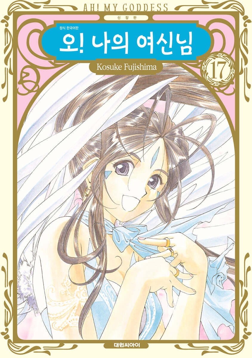 오! 나의 여신님 신장판 17