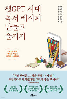 챗GPT 시대 독서레시피 만들고 즐기기
