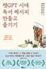 챗GPT 시대 독서레시피 만들고 즐기기