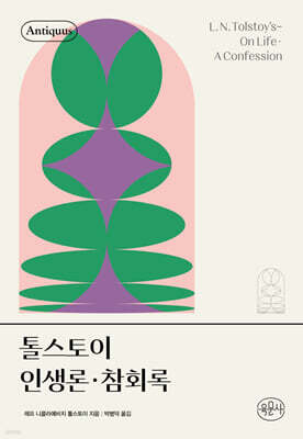 톨스토이 인생론 · 참회록 (안티쿠스 책장 양장본)