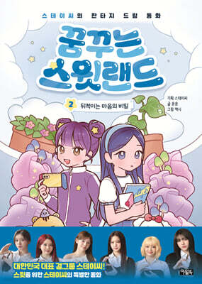 꿈꾸는 스윗랜드 2