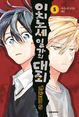 이치노세 일가의 대죄 5