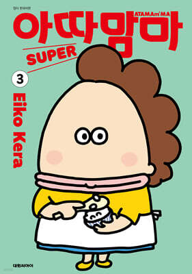 아따맘마 슈퍼 (SUPER) 3
