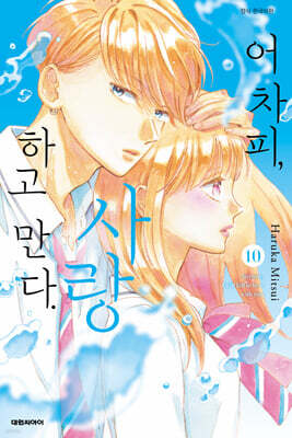 어차피, 사랑하고 만다. 10