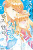 어차피, 사랑하고 만다. 10