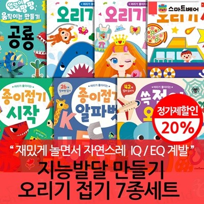 지능발달 만들기 오리기 접기 7종세트