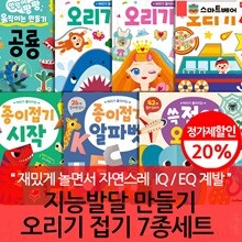 지능발달 만들기 오리기 접기 7종세트