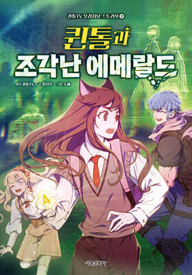 퀸톨과 조각난 에메랄드