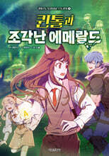 퀸톨과 조각난 에메랄드