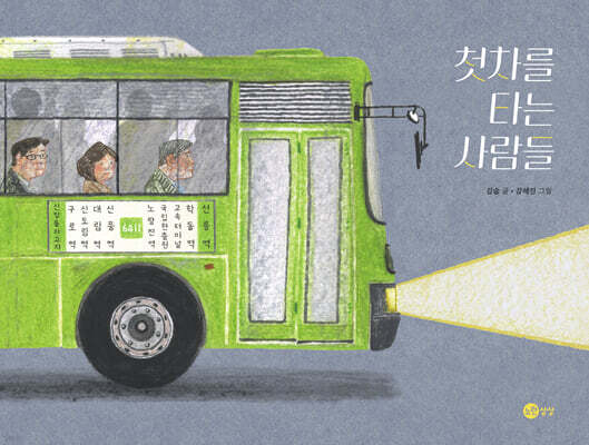 첫차를 타는 사람들