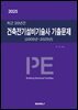 2025 최근 20년간 건축전기설비기술사 기출문제