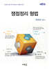 쟁점정리 형법(6판)
