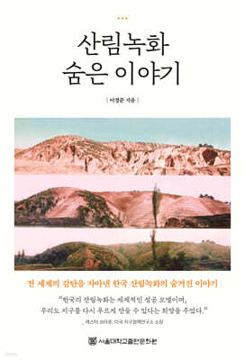 산림녹화 숨은 이야기