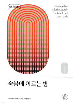 죽음에 이르는 병