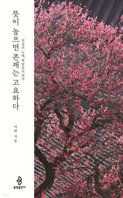 뜻이 높으면 존재는 고요하다