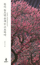 뜻이 높으면 존재는 고요하다