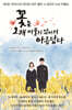 꽃은 오래 머물지 않아서 아름답다