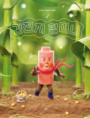 건전지 할머니