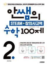 안쌤의 STEAM + 창의사고력 수학 100제 초등 2학년