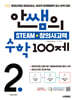 안쌤의 STEAM + 창의사고력 수학 100제 초등 2학년