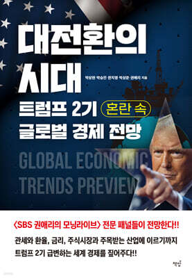 대전환의 시대, 트럼프 2기 혼란 속 글로벌 경제 전망